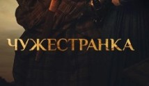 Чужестранка 5 сезон 1 серия