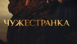 Чужестранка 5 сезон 1 серия