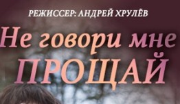 Не говори мне Прощай (сериал 2016) 1 серия