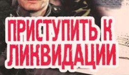 Приступить к ликвидации (1983) 1 серия