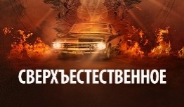 Сверхъестественное 15 сезон 1 серия