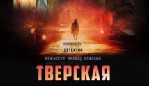 Тверская 2 сезон 1 серия