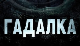 Гадалка 1 сезон 1 серия