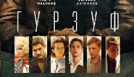 Гурзуф (сериал 2018) 1 серия