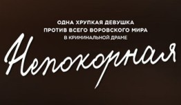 Непокорная (сериал 2017) 1 серия