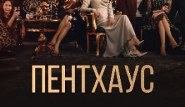 Пентхаус (сериал 2020) 1 серия