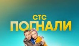 Погнали (сериал 2020) 1 серия