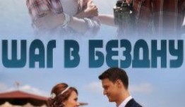 Шаг в бездну (сериал 2018) 1 серия