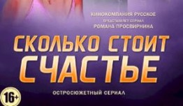 Сколько стоит счастье (сериал 2017) 1 серия