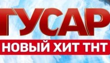 Гусар (сериал 2020) 1 серия