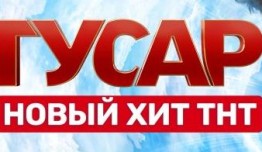 Гусар (сериал 2020) 1 серия