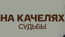 На качелях судьбы (сериал 2018) 1 серия