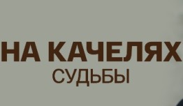 На качелях судьбы (сериал 2018) 1 серия