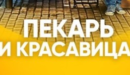 Пекарь и красавица (сериал 2019) 1 серия