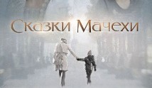 Сказки мачехи (сериал 2015) 1 серия