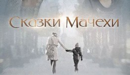 Сказки мачехи (сериал 2015) 1 серия