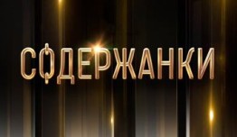 Содержанки 3 сезон 1 серия