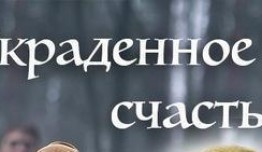 Украденное счастье (сериал 2016) 1-2 серия