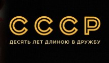 СССР (сериал 2023) 1 серия