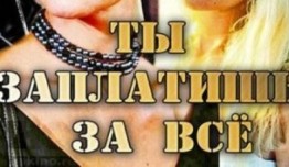 Ты заплатишь за всё (сериал 2013) 1 серия