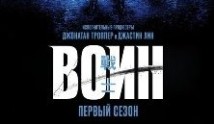 Воин 1 сезон 1 серия