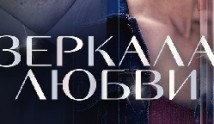 Зеркала любви (сериал 2017) 1 серия