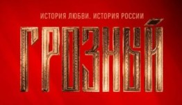 Грозный (сериал 2020) 3 серия