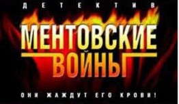 Ментовские войны 5 сезон 1 серия