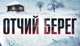 Отчий берег (сериал 2017) 1 серия