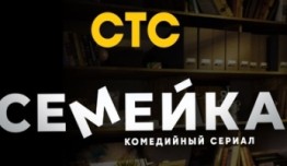 Семейка (сериал 2021) 1 серия