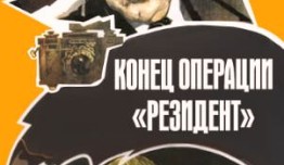 Конец операции «Резидент» (1986) 1 серия