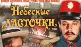 Небесные ласточки (1976) 1 серия