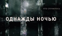 Однажды ночью (сериал 2016) 1 серия