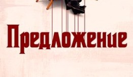 Предложение (сериал 2022) 1 серия