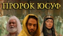 Пророк Юсуф (сериал 2008) 1 серия