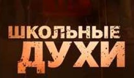 Школьные духи (сериал 2023) 1 серия