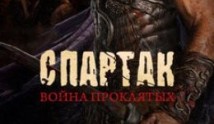 Спартак: Война проклятых (сериал 2013) 1 серия