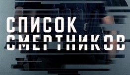 Список смертников (сериал 2022) 1 серия