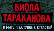 Виола Тараканова 1 сезон 1 серия