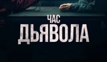 Час дьявола (сериал 2022) 1 серия