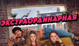 Экстраординарная (сериал 2023) 1 серия