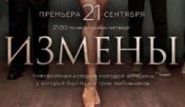 Измены 2 сезон 1 серия