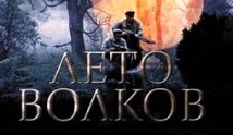 Лето волков (сериал 2011) 1 серия