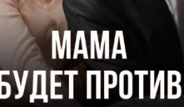 Мама будет против (сериал 2023) 1 серия