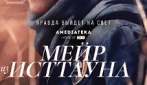 Мейр из Исттауна (сериал 2021) 1 серия