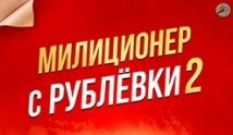 Милиционер с рублевки 2 сезон 1 серия