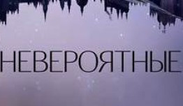 Невероятные (сериал 2021) 1 серия