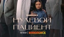 Нулевой пациент (сериал 2022) 1 серия