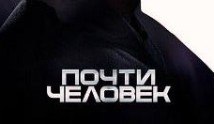 Почти человек (сериал 2013) 1 серия
