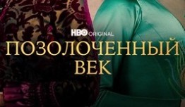 Позолоченный век (сериал 2022) 1 серия